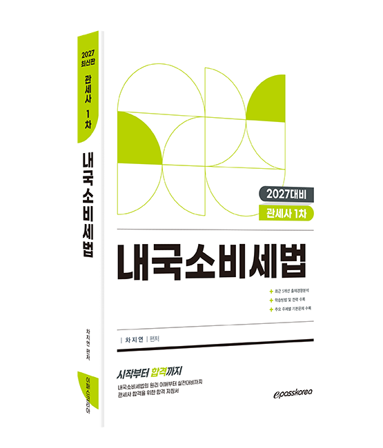 2027 관세사 내국소비세법
